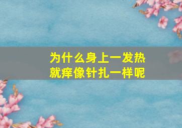 为什么身上一发热就痒像针扎一样呢