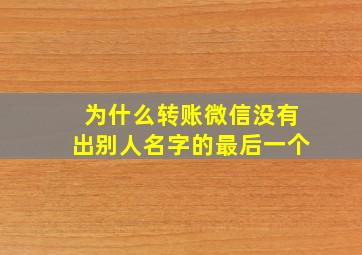 为什么转账微信没有出别人名字的最后一个