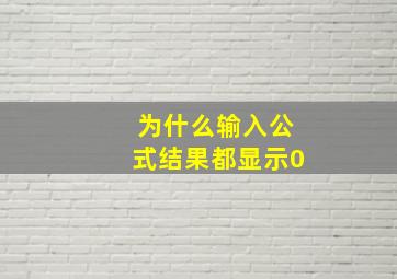 为什么输入公式结果都显示0