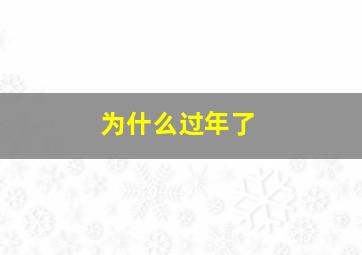 为什么过年了