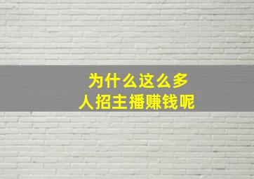 为什么这么多人招主播赚钱呢