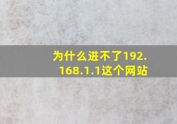 为什么进不了192.168.1.1这个网站