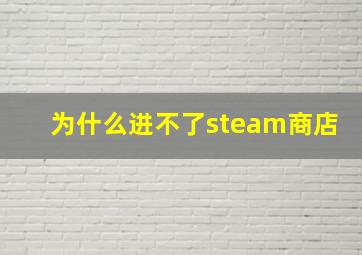 为什么进不了steam商店