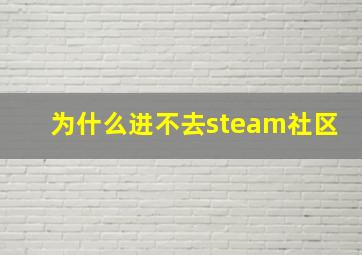 为什么进不去steam社区