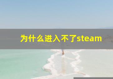 为什么进入不了steam