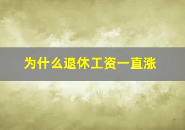 为什么退休工资一直涨