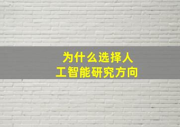 为什么选择人工智能研究方向