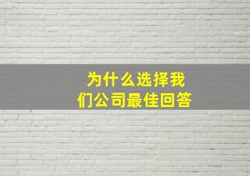 为什么选择我们公司最佳回答