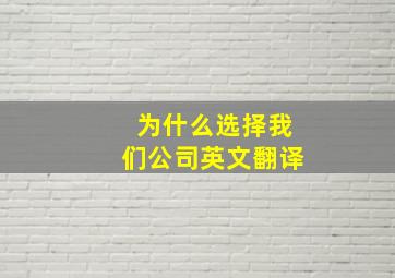 为什么选择我们公司英文翻译