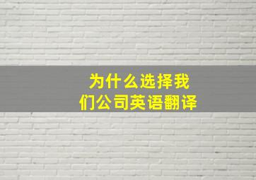 为什么选择我们公司英语翻译