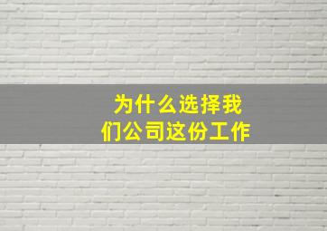 为什么选择我们公司这份工作