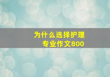 为什么选择护理专业作文800