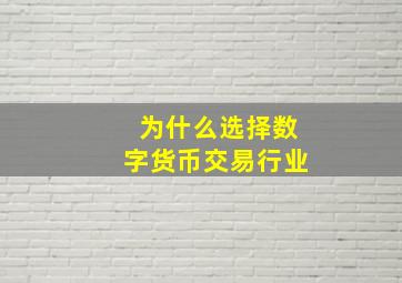 为什么选择数字货币交易行业