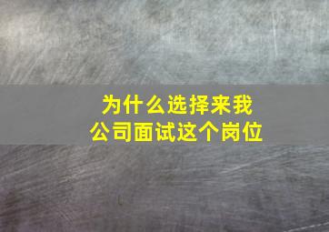 为什么选择来我公司面试这个岗位