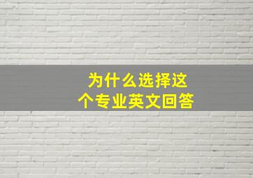 为什么选择这个专业英文回答