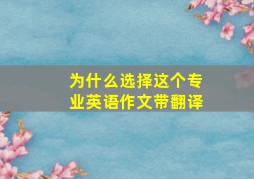 为什么选择这个专业英语作文带翻译