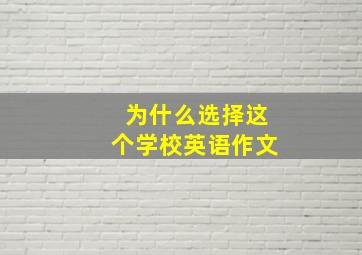 为什么选择这个学校英语作文