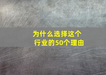 为什么选择这个行业的50个理由