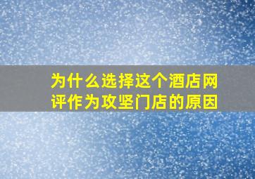 为什么选择这个酒店网评作为攻坚门店的原因