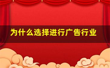 为什么选择进行广告行业