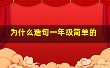 为什么造句一年级简单的