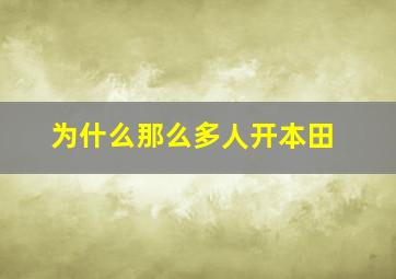 为什么那么多人开本田