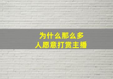 为什么那么多人愿意打赏主播