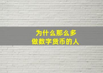 为什么那么多做数字货币的人