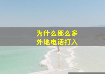 为什么那么多外地电话打入