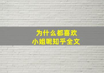 为什么都喜欢小姐呢知乎全文