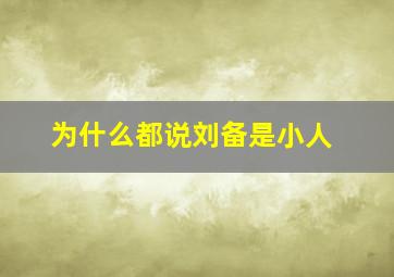 为什么都说刘备是小人