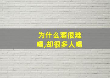 为什么酒很难喝,却很多人喝