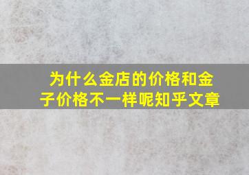 为什么金店的价格和金子价格不一样呢知乎文章