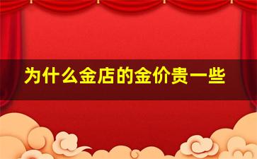 为什么金店的金价贵一些