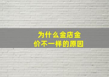 为什么金店金价不一样的原因