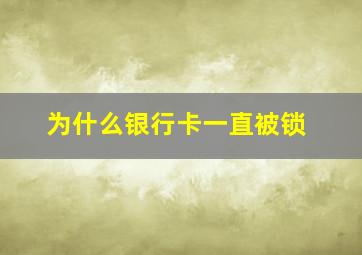 为什么银行卡一直被锁