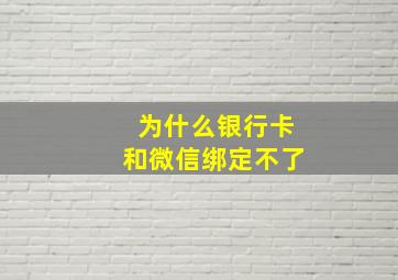 为什么银行卡和微信绑定不了