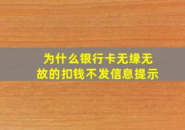 为什么银行卡无缘无故的扣钱不发信息提示