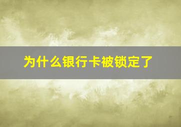 为什么银行卡被锁定了