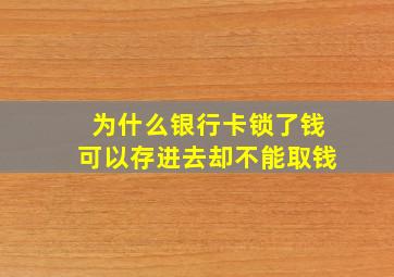 为什么银行卡锁了钱可以存进去却不能取钱