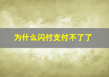 为什么闪付支付不了了