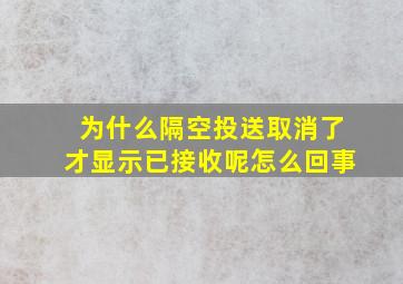 为什么隔空投送取消了才显示已接收呢怎么回事