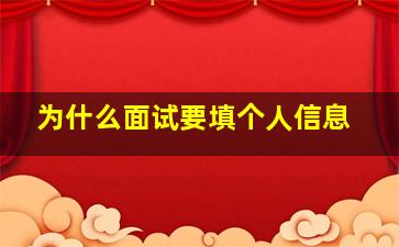 为什么面试要填个人信息