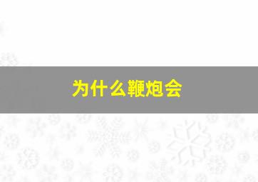 为什么鞭炮会