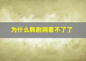 为什么韩剧网看不了了