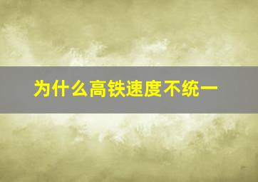 为什么高铁速度不统一