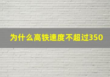 为什么高铁速度不超过350