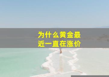 为什么黄金最近一直在涨价