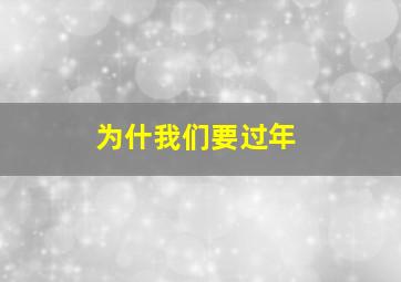 为什我们要过年