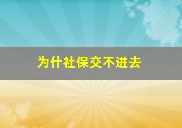 为什社保交不进去